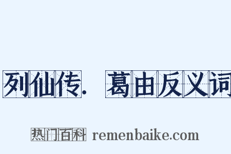 列仙传．葛由反义词是什么意思的图片
